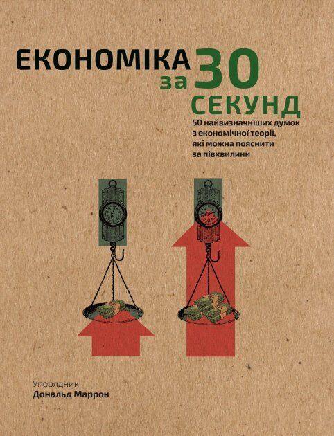 Book in Ukrainian - Книга Економіка за 30 секунд  - Дональд Маррон