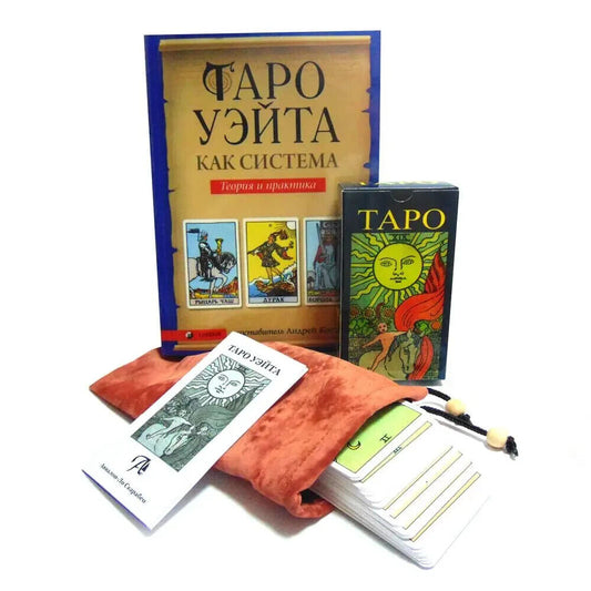 Set - Book in Russian Книга Tarot Deck Arthur Waite + Карты Таро Артура ﻿Уэйта