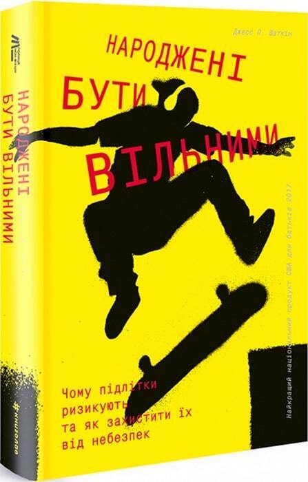 Book in Ukrainian - Книга Народжені бути вільними  - Джес П. Шаткін