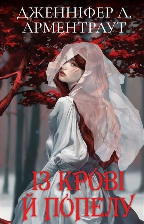 Book in Ukrainian Книга Кров і попіл Із крові й попелу Арментраут + Суперобклади