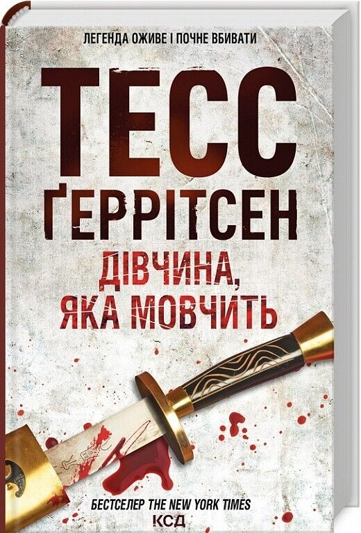 Book in Ukrainian - Книга Дівчина, яка мовчить - Тесс Ґеррітсен Tess Gerritsen