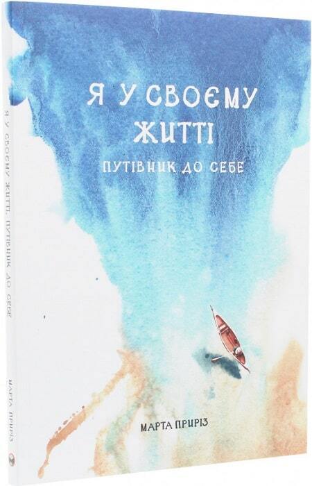 Book in Ukrainian - Книга Я у своєму житті Путівник до себе - Марта Приріз