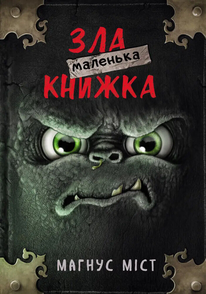 Book in Ukrainian - KIDS book - Книга Маленька зла книжка Магнус Міст