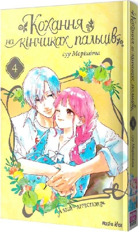 Book in Ukrainian - Книга Кохання на кінчиках пальців - С.Морішіта Suu Morishita