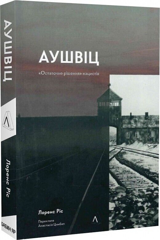 Book in Ukrainian - Книга Аушвіц. Остаточне рішення» нацистів - Лоренс Різ