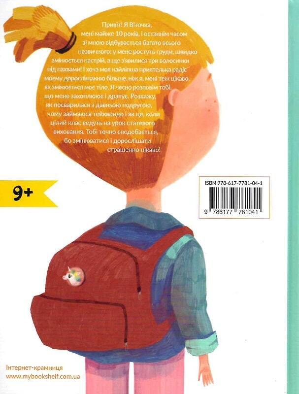 Book in Ukrainian - Книга KIDS Віточка-квіточка та її дівочі справи - Юлія Смаль