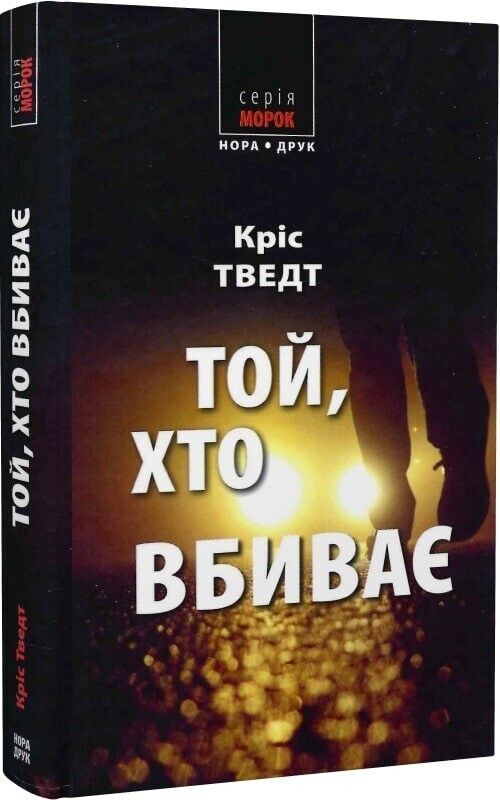 Book in Ukrainian - Книга Той, хто вбиває - Кріс Тведт Chris Tvedt