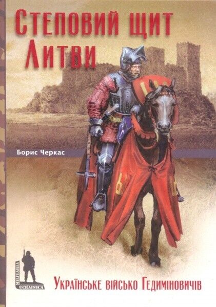 Book in Ukrainian - Книга Степовий щит Литви Українське військо Гедиміновичів