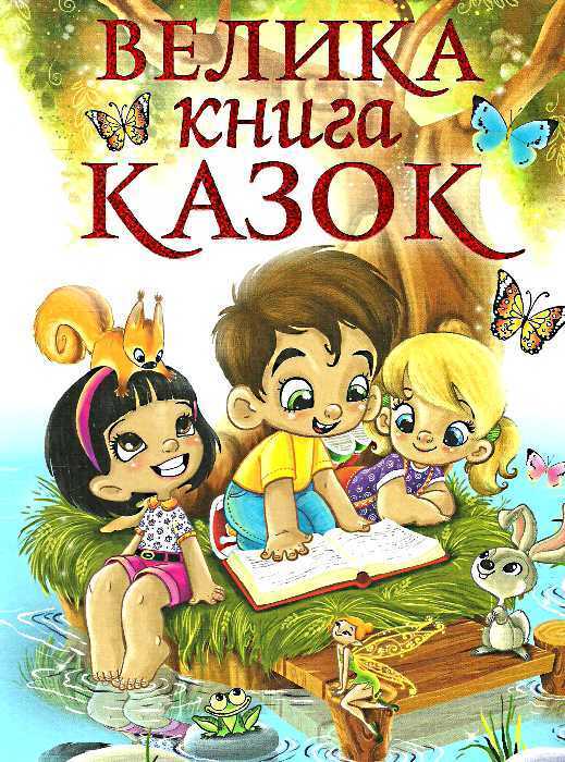 Book in Ukrainian - KIDS Book Книга Велика книга казок - Глорія