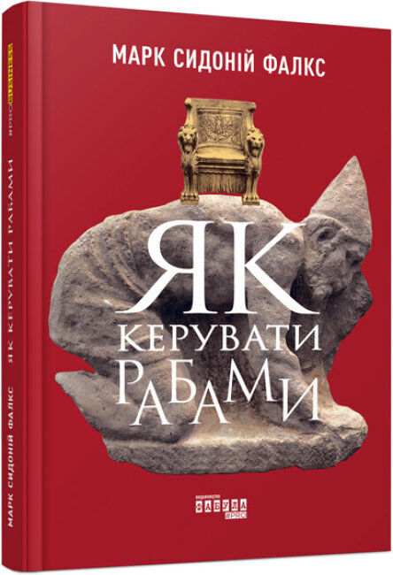 Book in Ukrainian - Книга Як керувати рабами - How to Manage Your Slaves - Falx