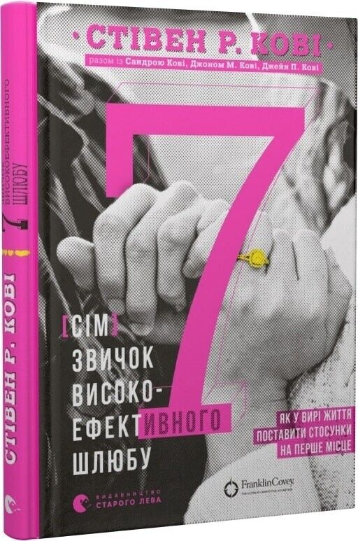 Book in Ukrainian - Книга 7 звичок високоефективного шлюбу - С.Кові S.Covey