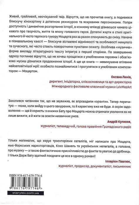 Book in Ukrainian - Книга Моцарт 2.0. Книга 1 - Дорж Бату Dorzh Batu Mozart