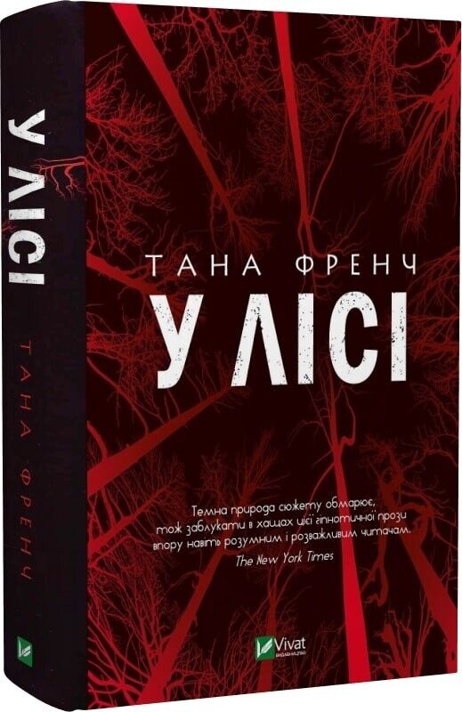 Book in Ukrainian - Книга У лісі - Тана Френч
