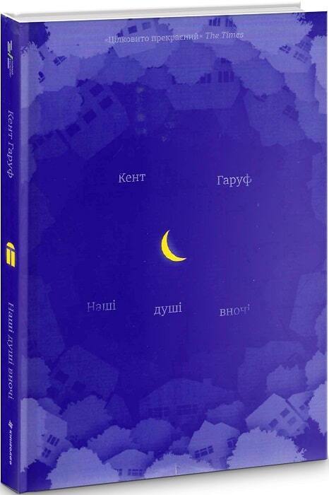 Book in Ukrainian - Книга Наші душі вночі - Кент Гаруф Our Souls at Night Haruf