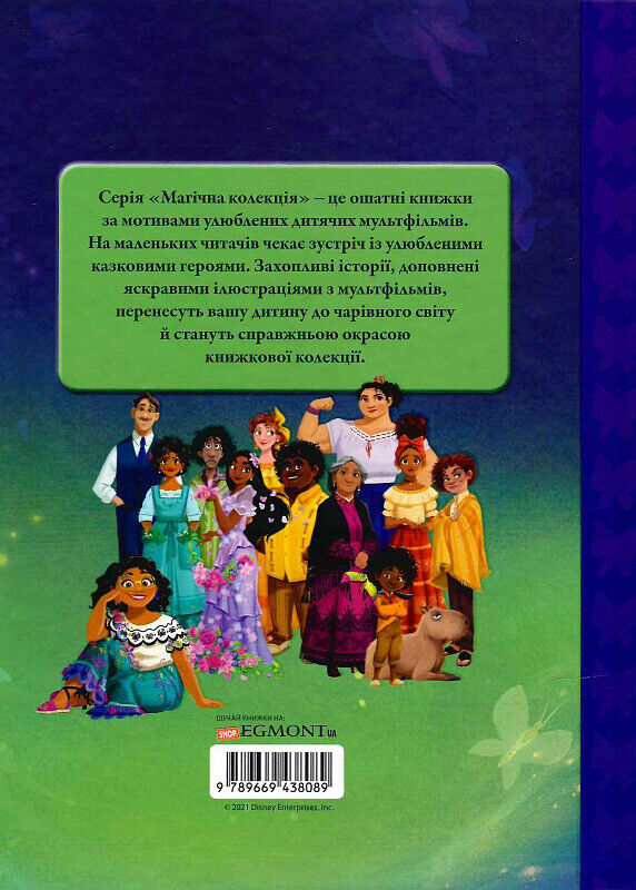 Book in Ukrainian - KIDS book - Книга Енканто Світ магії - Encanto