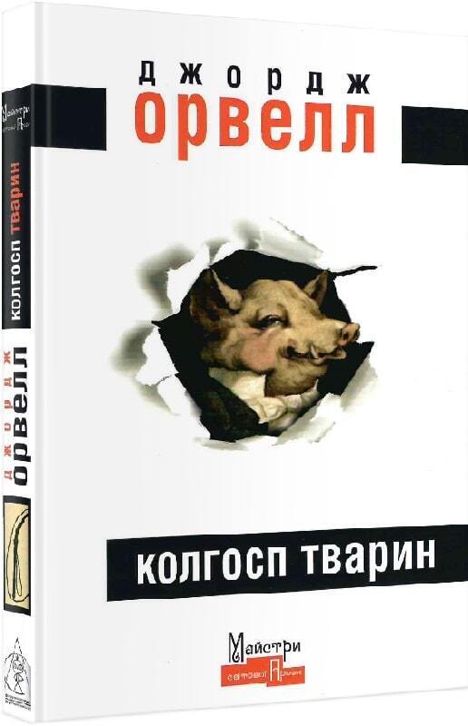 Book in Ukrainian - Книга Колгосп тварин Animal Farm by George Orwell Дж. Орвелл