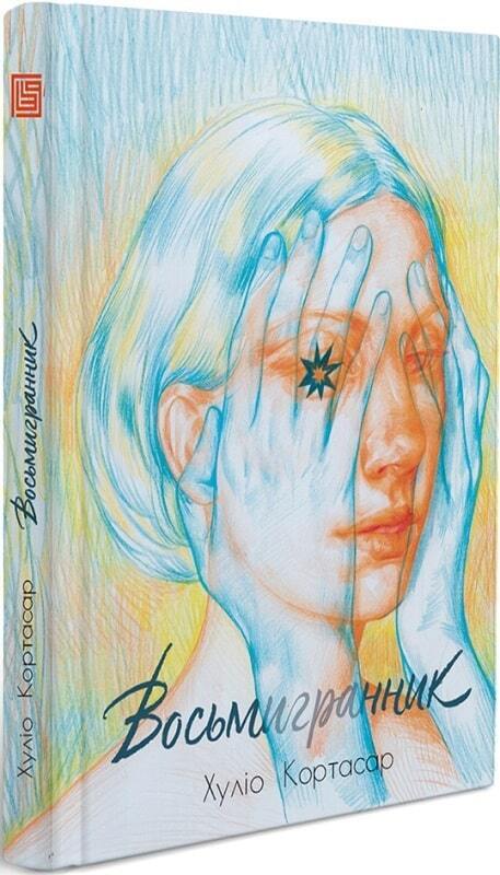 Book in Ukrainian - Книга Восьмигранник -  Хуліо Кортасар