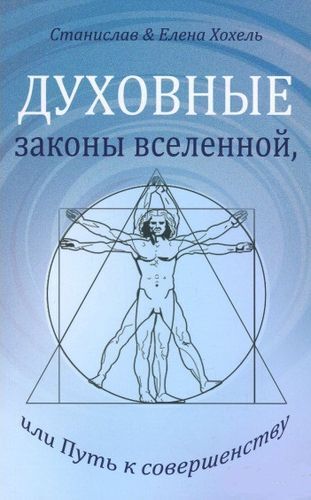 Book in Russian - Книга Духовные законы вселенной или Путь к совершенству