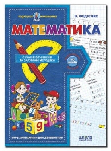 Book in Ukrainian - Книга Математика. Курс математики для дошкільнят - Федієнко