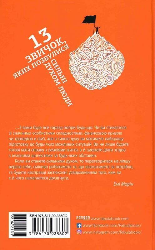 Book in Ukrainian - Книга 13 звичок яких позбулися сильні духом люди - Емі Морін