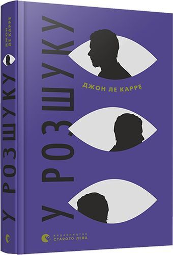 Book in Ukrainian - Книга У розшуку - Джон ле Карре