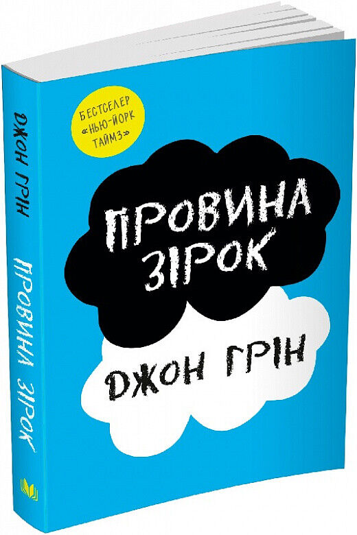 Book in Ukrainian - Провина зірок - Джон Грін - The Fault in Our Stars J.Green