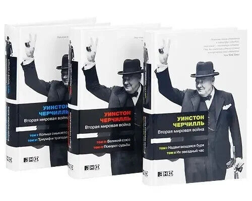3 Books in Russian - Уинстон Черчилль ВТОРАЯ МИРОВАЯ ВОЙНА - 6 томов - 3 книги