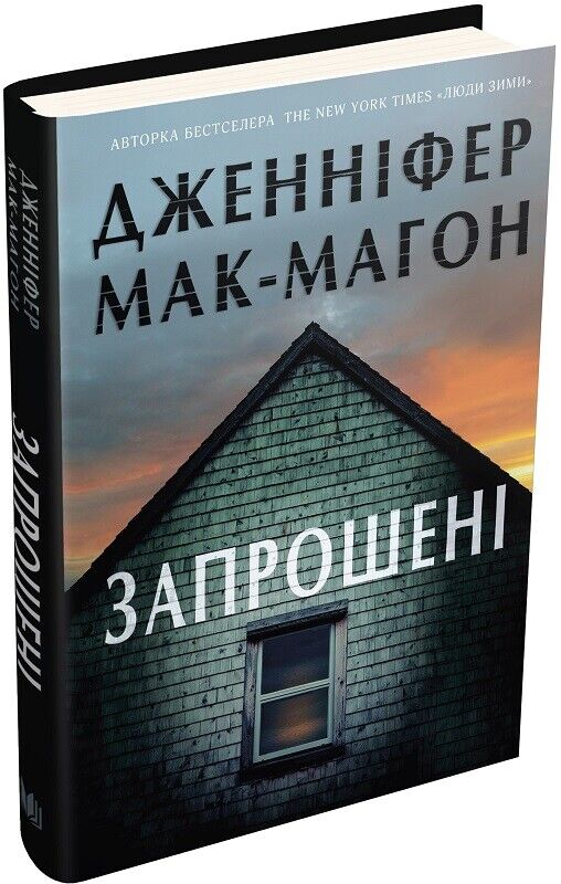 Book in Ukrainian - Книга Запрошені - Дженніфер Мак-Магон Jennifer McMahon