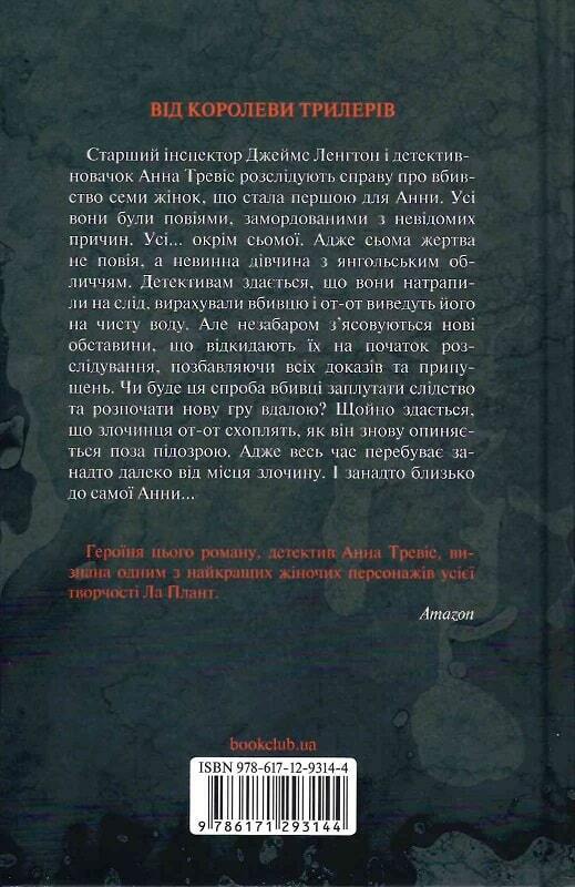 Book in Ukrainian - Книга Поза підозрою - Лінда Ла Плант Above Suspicion