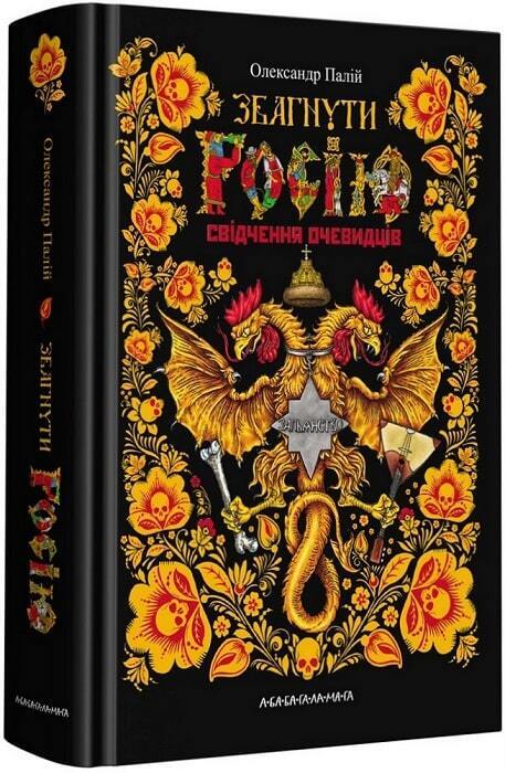 Book in Ukrainian - Книга Збагнути Росію. Свідчення очевидців - Олександр Палій