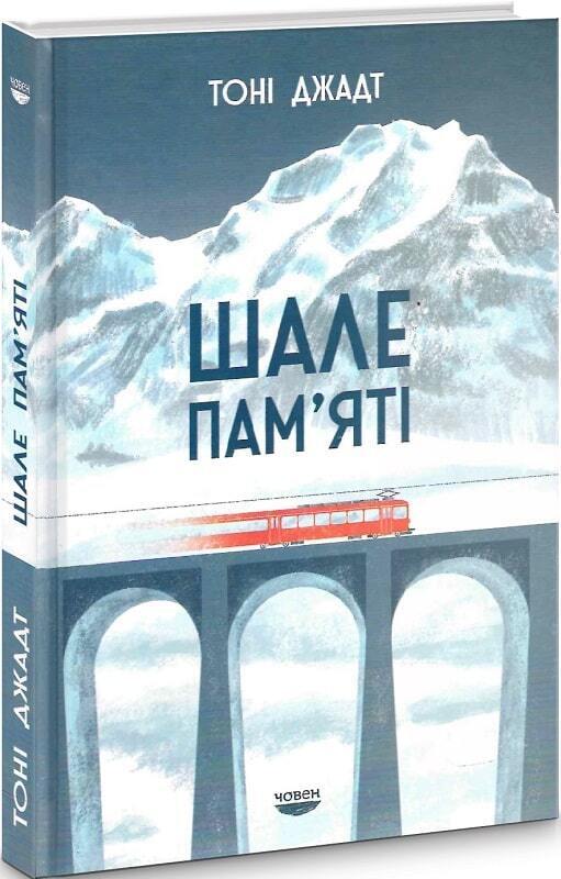 Book in Ukrainian - Книга Шале пам'яті - Тоні Джадт The Memory Chalet Tony Judt