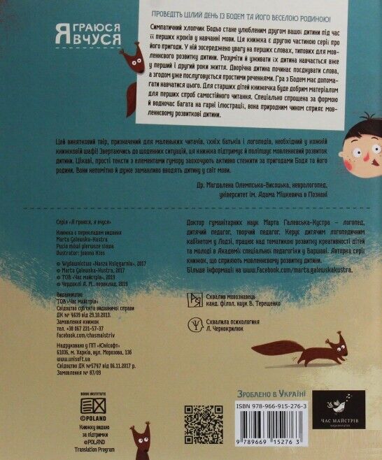 Book in Ukrainian - KIDS book - Книга Бодьо вимовляє перші слова Марта Галевська-Кустра