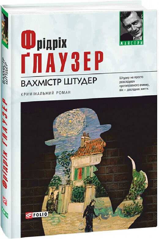 Book in Ukrainian - Книга Вахмістр Штудер - Фрідріх Ґлаузер