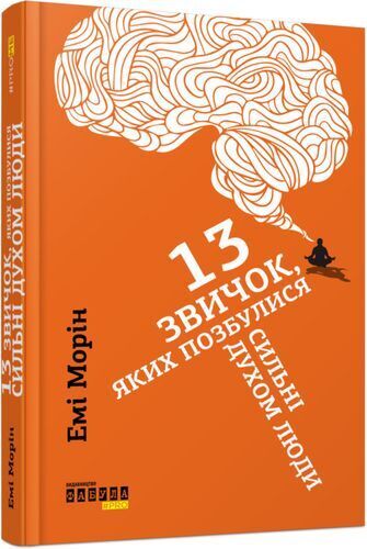 Book in Ukrainian - Книга 13 звичок яких позбулися сильні духом люди - Емі Морін