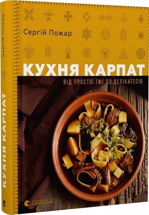 Book in Ukrainian - Книга Кухня Карпат Від простої їжі до делікатесів - С.Пожар