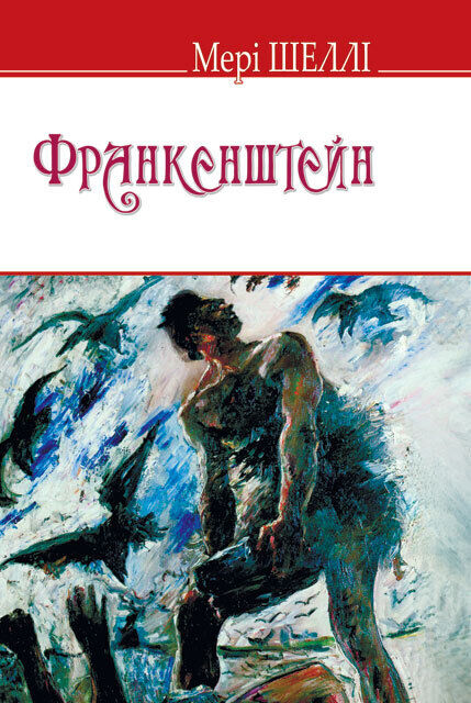 Book in Ukrainian - Книга Франкенштейн, або Сучасний Прометей Мері Шеллі