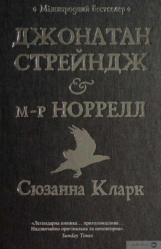 Book in Ukrainian Книга Джонатан Стрейндж та містер Норрелл С. Кларк J. Strange