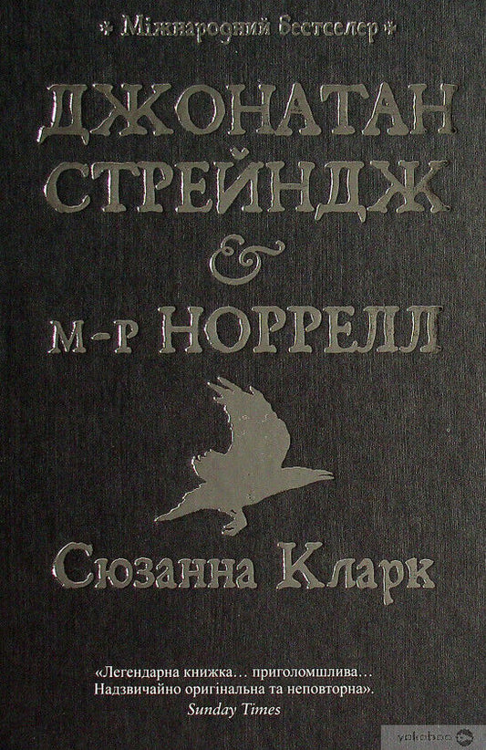 Book in Ukrainian Книга Джонатан Стрейндж та містер Норрелл С. Кларк J. Strange