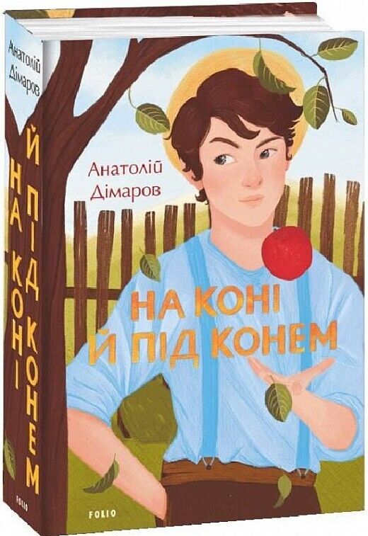 Book in Ukrainian - Книга На коні й під конем  - Анатолій Дімаров