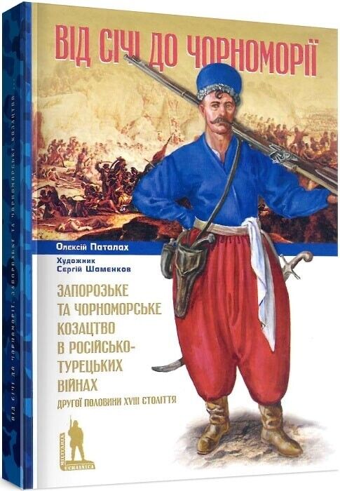 Book in Ukrainian - Книга Від Січі до Чорноморії О. Паталах Russian-Turkish war