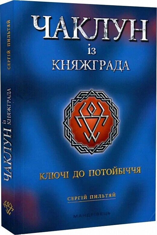 Book in Ukrainian -Книга Чаклун із Княжграда Ключі до Потойбіччя -Сергій Пильтяй