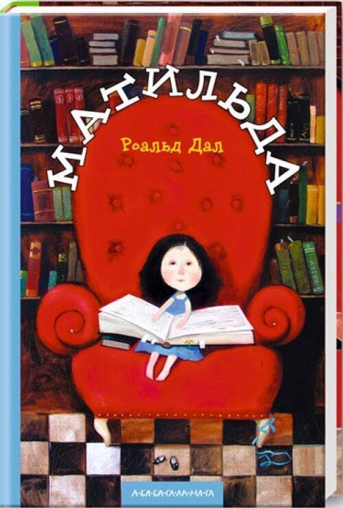 Book in Ukrainian - Книга Матильда - Roald Dahl - Matilda - А-ба-ба-га-ла-ма-га