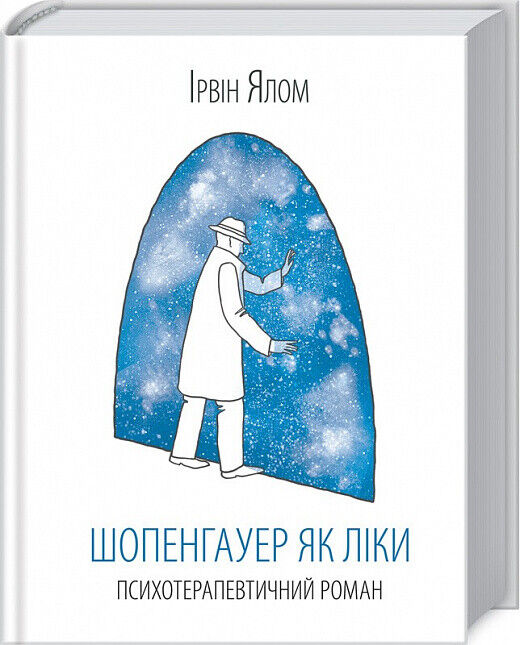 Book in Ukrainian - Книга Шопенгауер як ліки Ірвін Ялом Schopenhauer Cure
