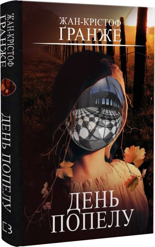 Book in Ukrainian - Книга День попелу Жан-Крістоф Ґранже Jean-Christophe Grange