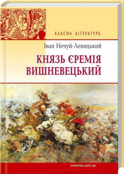Book in Ukrainian - Книга Князь Єремія Вишневецький -  Іван Нечуй-Левицький