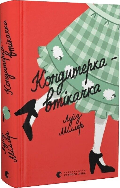 Book in Ukrainian - Книга Кондитерка втікачка - Луїз Міллер Louise Miller
