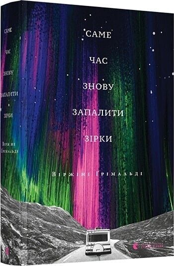 Book in Ukrainian - Книга Саме час знову запалити зірки -В.Ґрімальді V.Grimaldi