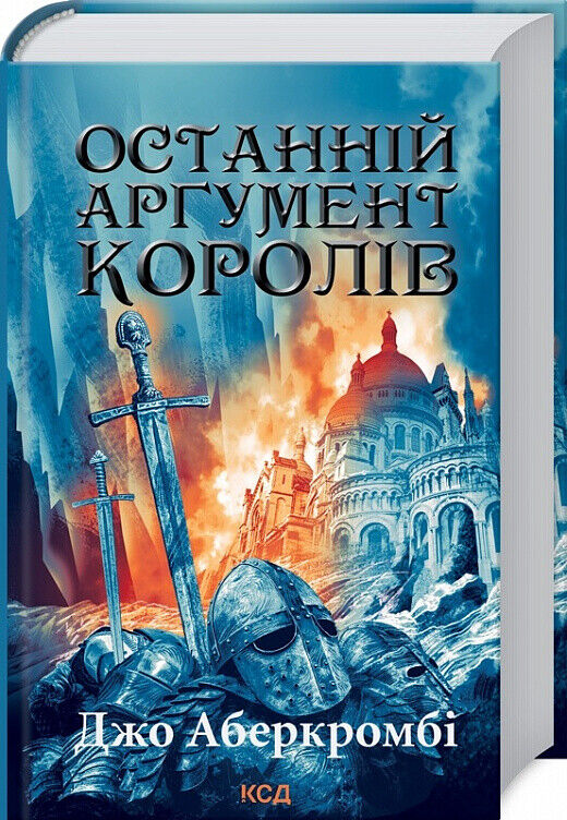 Book in Ukrainian - Книга Останній аргумент королів Книга 3 - Джо Аберкромбі