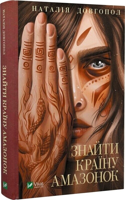 Book in Ukrainian - Книга Знайти країну амазонок - Наталія Довгопол