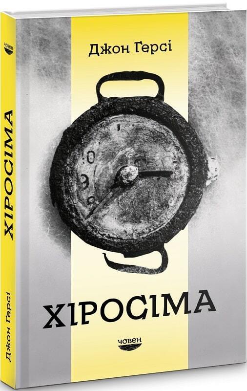 Book in Ukrainian - Книга Хіросіма - Джон Герсі